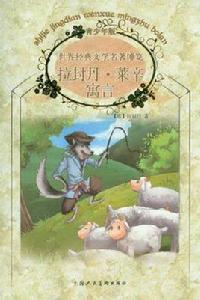 拉封丹·萊辛寓言 拉封丹·萊辛寓言