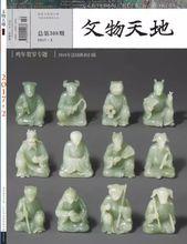 《文物天地》2017年02期