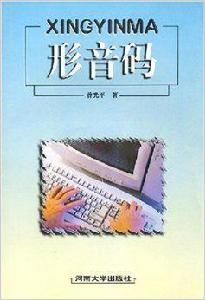 形音碼 形音碼