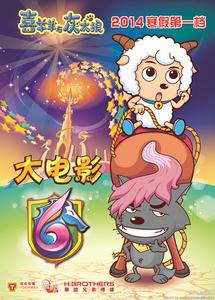 喜羊羊與灰太狼大電影6海報