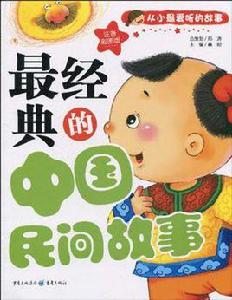 最經典的中國民間故事 最經典的中國民間故事