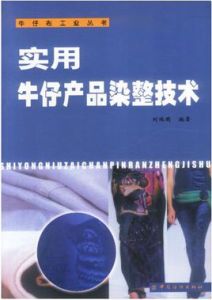 實用牛仔產品染整技術 實用牛仔產品染整技術