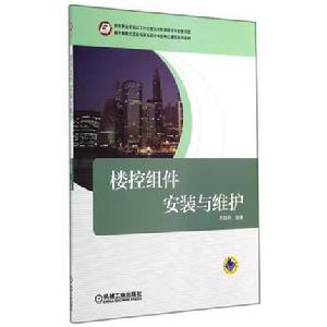 樓控組件安裝與維護 樓控組件安裝與維護
