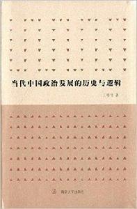 當代中國政治發展的歷史與邏輯