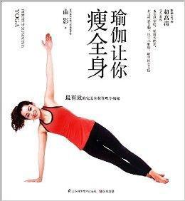 瑜伽讓你瘦全身 瑜伽讓你瘦全身