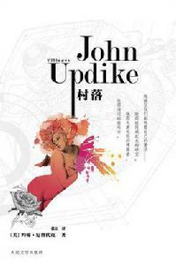 村落[厄普代克小說著作]