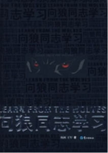 向狼同志學習 向狼同志學習