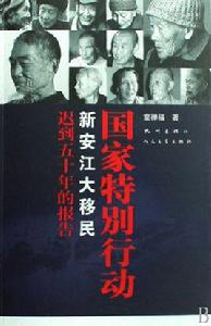 國家特別行動:新安江大移民遲到五十年的報告 國家特別行動:新安江大移民遲到五十年的報告