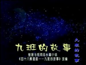 九班的故事 九班的故事