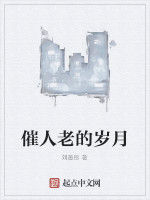 催人老的歲月 催人老的歲月