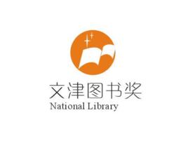 國家圖書館文津圖書獎 國家圖書館文津圖書獎