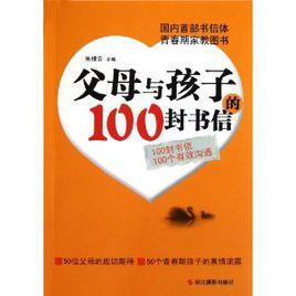 父母與孩子的100封書信 父母與孩子的100封書信