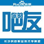 長沙民政職業技術學院吧 長沙民政職業技術學院吧