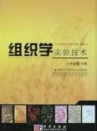 《組織學實驗技術》 《組織學實驗技術》