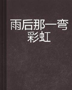 雨後那一彎彩虹 雨後那一彎彩虹