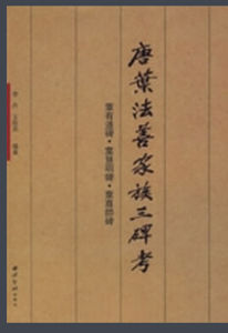 唐葉法善家族三碑考 唐葉法善家族三碑考