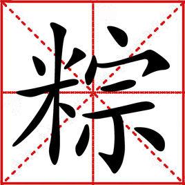粽[漢語漢字]
