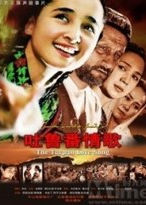 《吐魯番情歌》 《吐魯番情歌》