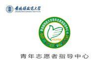 景德鎮陶瓷大學青年志願者指導中心