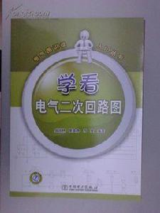 學看電氣二次迴路圖 學看電氣二次迴路圖