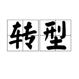 轉型 轉型