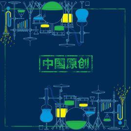 中國原創音樂 中國原創音樂