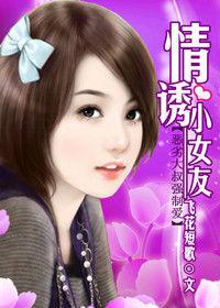 惡劣大叔強制愛:情誘小女友 惡劣大叔強制愛:情誘小女友
