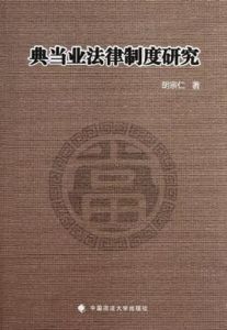 《典當業法律制度研究》