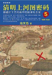 清明上河圖密碼 5 清明上河圖密碼 5
