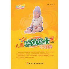 兒童感覺統合訓練實用手冊