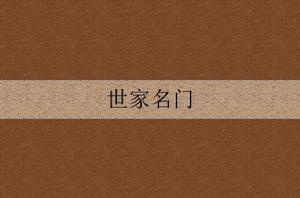 世家名門[古代言情網路小說]