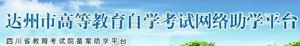 達州市高等教育自學考試網