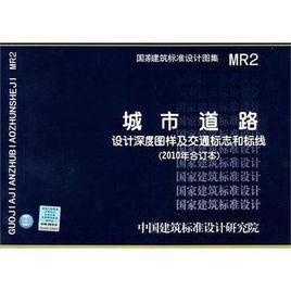 MR2城市道路設計深度圖樣及交通標誌和標線 MR2城市道路設計深度圖樣及交通標誌和標線
