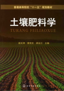 土壤肥料學(高等院校資源與環境系列精品課程建設教材) 土壤肥料學(高等院校資源與環境系列精品課程建設教材)