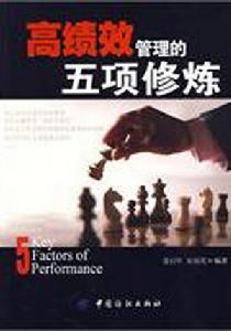 高績效管理的五項修煉 高績效管理的五項修煉