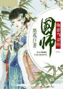國師他要當妻控 國師他要當妻控