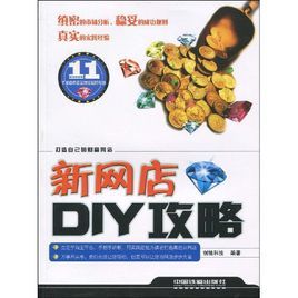 新網店DIY攻略 新網店DIY攻略