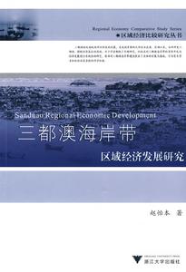 三都澳海岸帶區域經濟發展研究 三都澳海岸帶區域經濟發展研究
