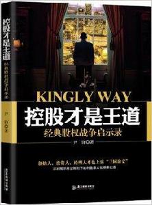 控股才是王道:經典股權戰爭啟示錄 控股才是王道:經典股權戰爭啟示錄