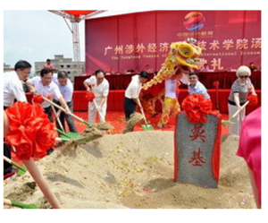 廣州涉外經濟學院 廣州涉外經濟學院