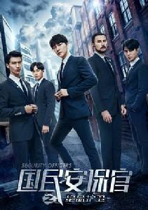 國民安保官之絕命護衛 國民安保官之絕命護衛