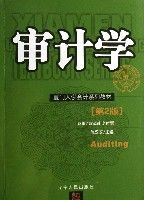 審計學(廈門大學會計系列教材)