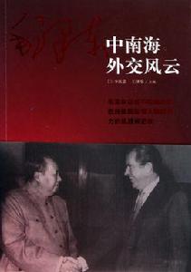 毛澤東中南海外交風雲 毛澤東中南海外交風雲