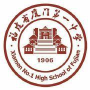 廈門第一中學