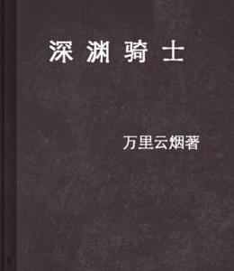 深淵騎士 深淵騎士