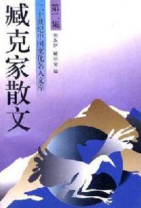 臧克家散文(二) 臧克家散文(二)