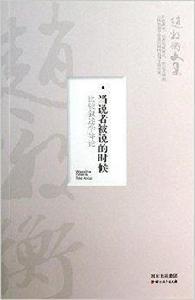 當說者被說的時候:比較敘述學導論 當說者被說的時候:比較敘述學導論