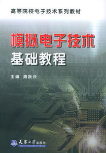 模擬電子技術基礎教程