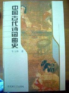 中國古代詩詞曲史 中國古代詩詞曲史