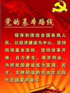 中國共產黨在社會主義初級階段的基本路線